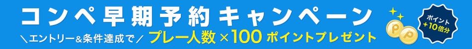 コンペ早期予約キャンペーン