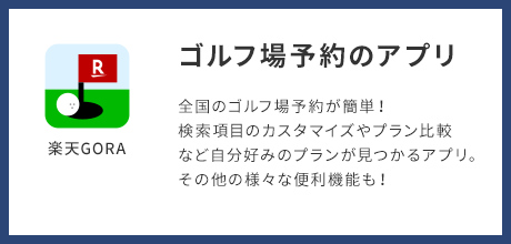 ゴルフ場予約のアプリ