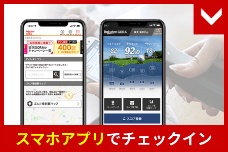 スマホアプリでチェックイン