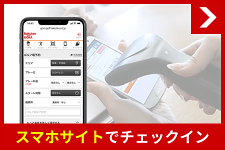 スマホサイトでチェックイン