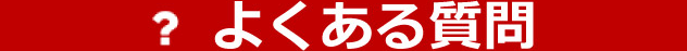 よくあるご質問