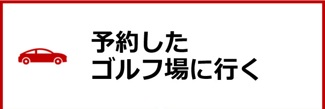 予約したゴルフ場に行く