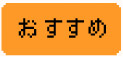 おすすめ