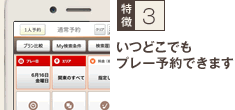 いつどこでもプレー予約できます