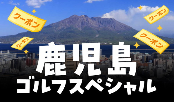 鹿児島特集