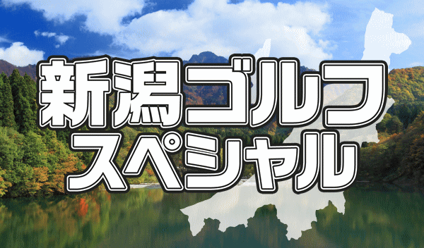 新潟スペシャル
