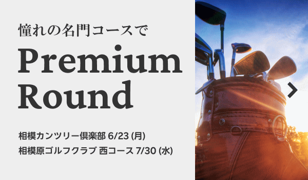 名門コース・プレミアムラウンド