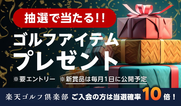 楽天GORAゴルフアイテムプレゼントキャンペーン
