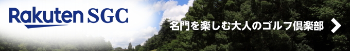Rakuten SGC 名門を楽しむ大人のゴルフ倶楽部