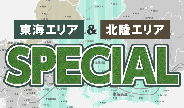 東海エリア特集