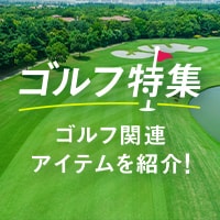 ゴルフ場特集