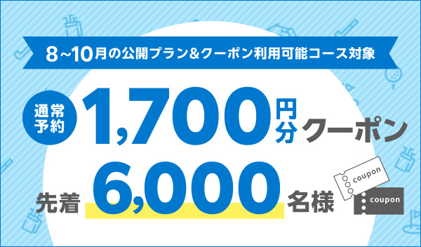 1,700円分クーポン