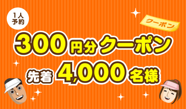 300円分クーポン