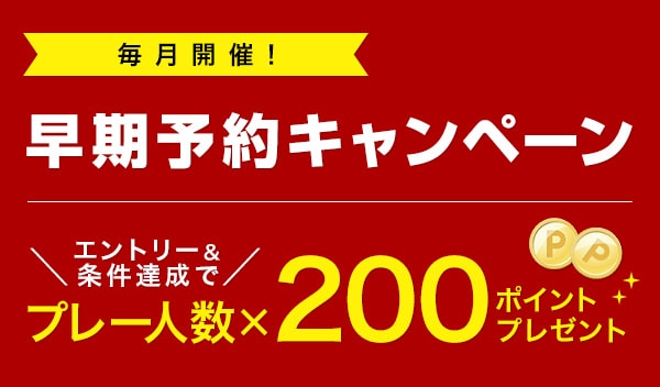 早期予約キャンペーン