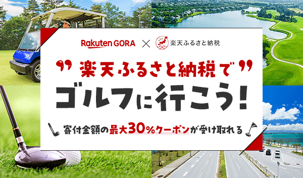 ふるさと納税でゴルフに行こう！