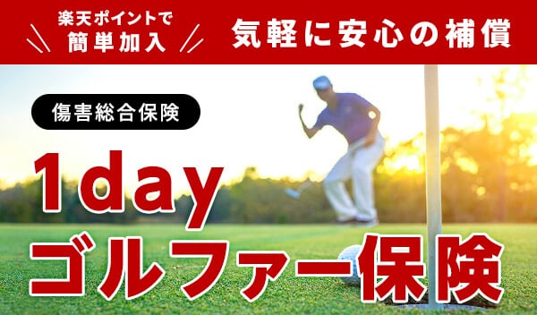 1dayゴルファー保険