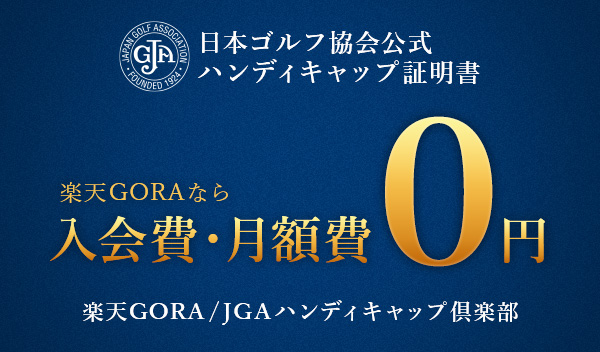 楽天GORA/JGAハンディキャップ倶楽部