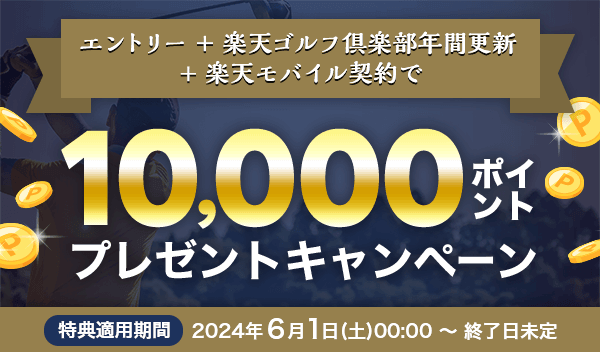 楽天ゴルフ俱楽部×楽天モバイルキャンペーン