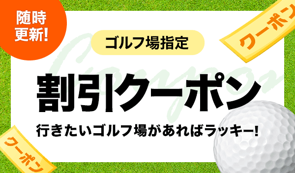 ゴルフ場クーポン