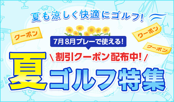 夏ゴルフ特集