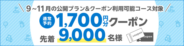 早期予約クーポンキャンペーン
