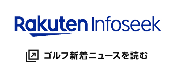 楽天インフォシークでゴルフニュースをチェック！