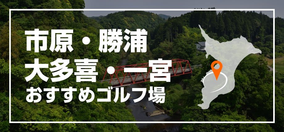 千葉県【市原・勝浦・大多喜・一宮】のおすすめゴルフ場
